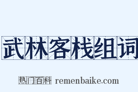 武林客栈组词是什么意思的图片